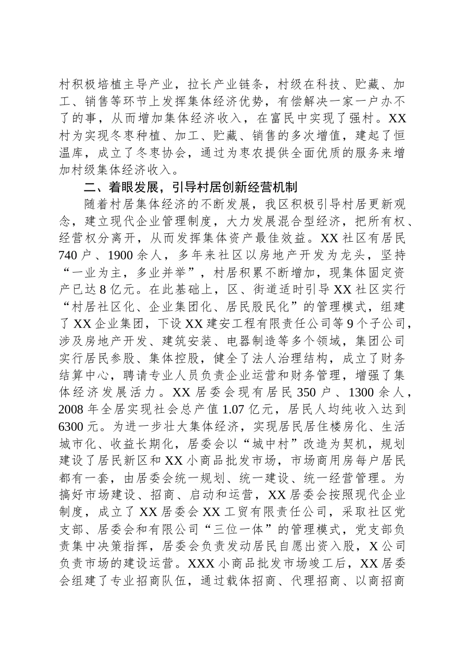 XX区创新工作思路加快村级集体经济发展经验交流.docx_第2页