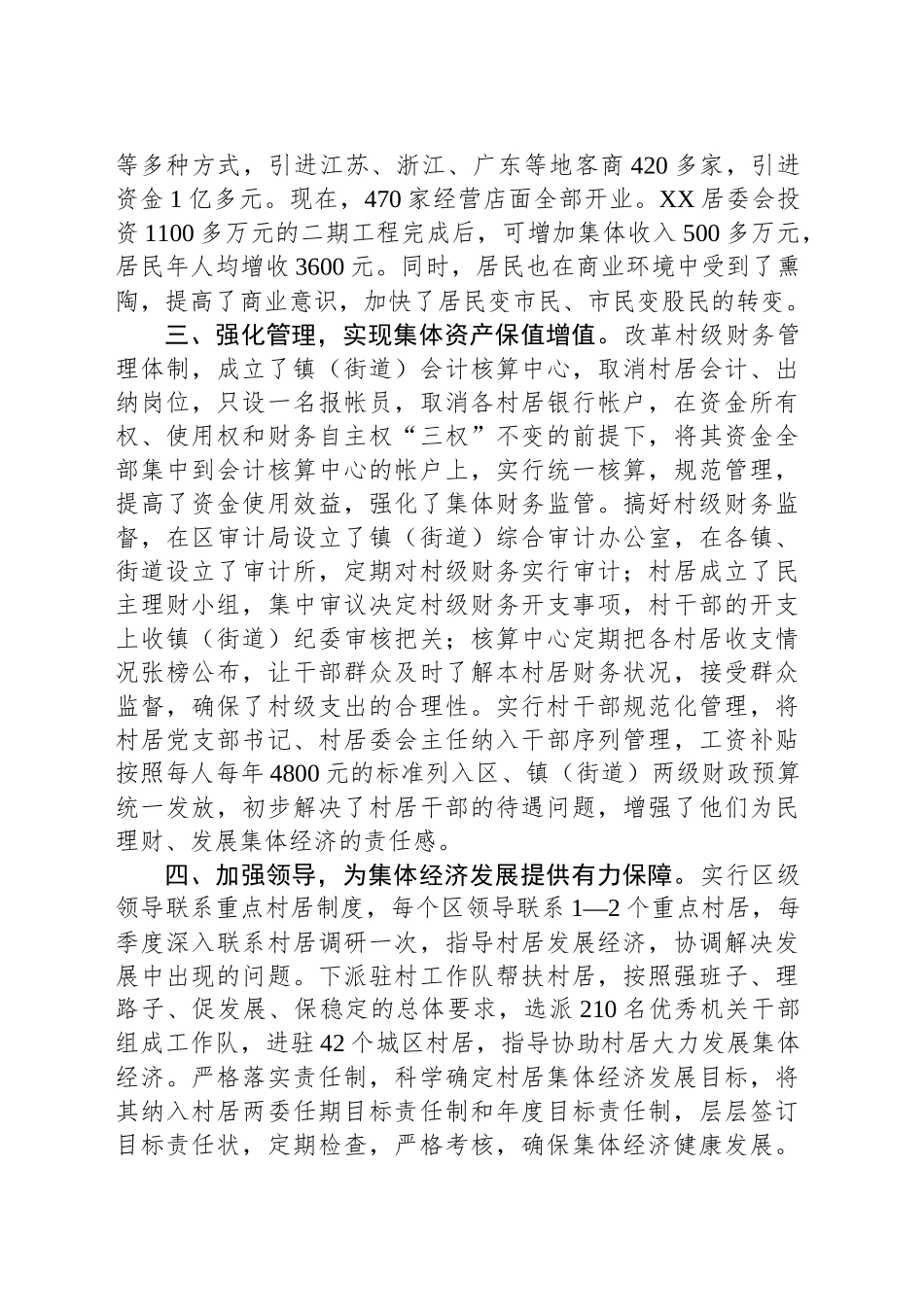 XX区创新工作思路加快村级集体经济发展经验交流.docx_第3页