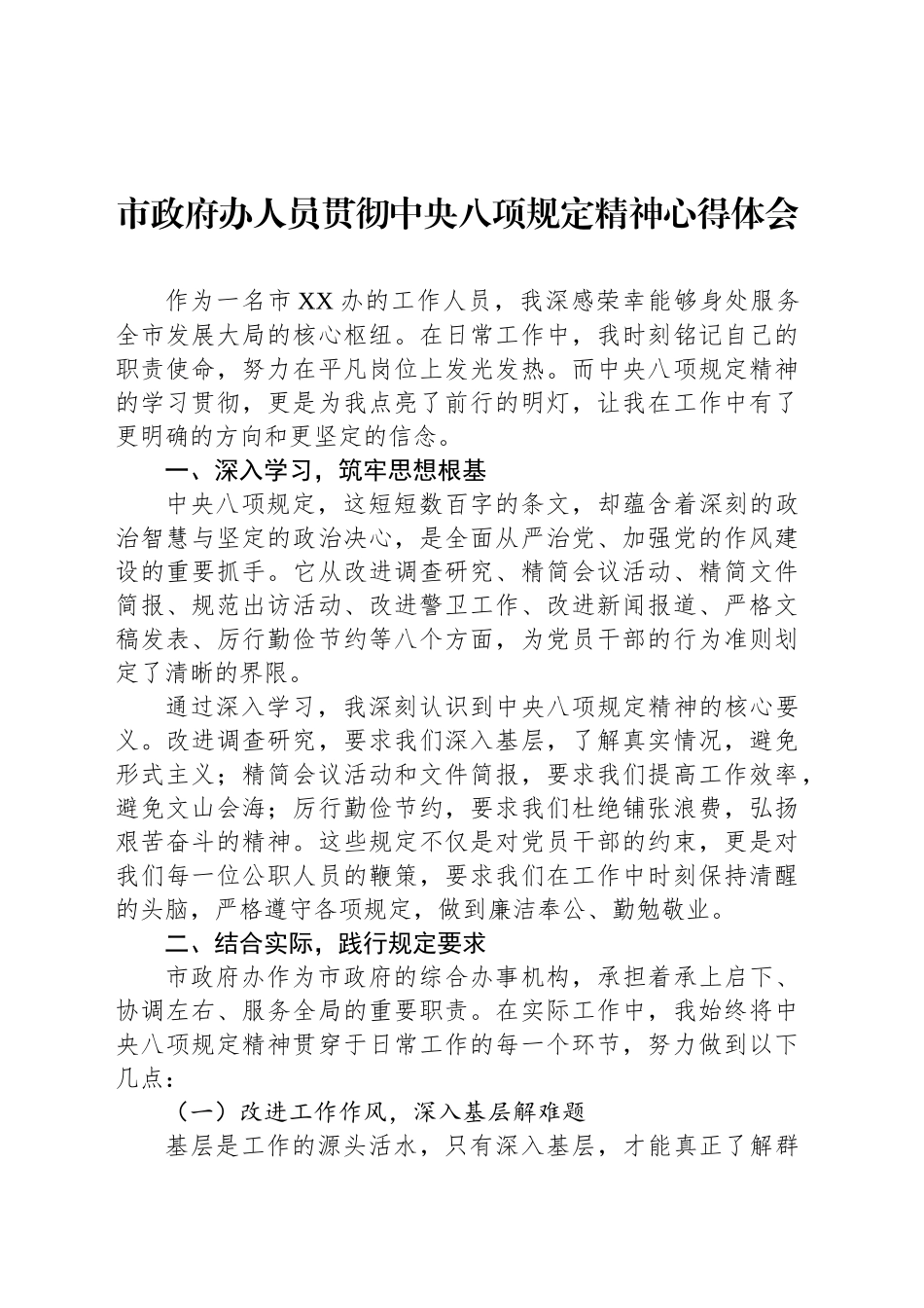 市政府办人员贯彻中八规精神心得体会.docx_第1页