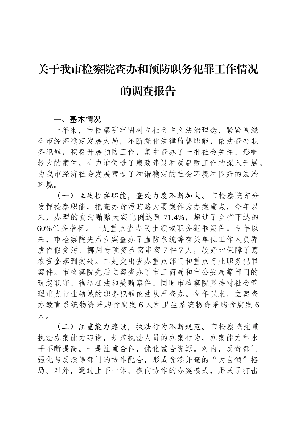 关于我市检察院查办和预防职务犯罪工作情况的调查报告.docx_第1页