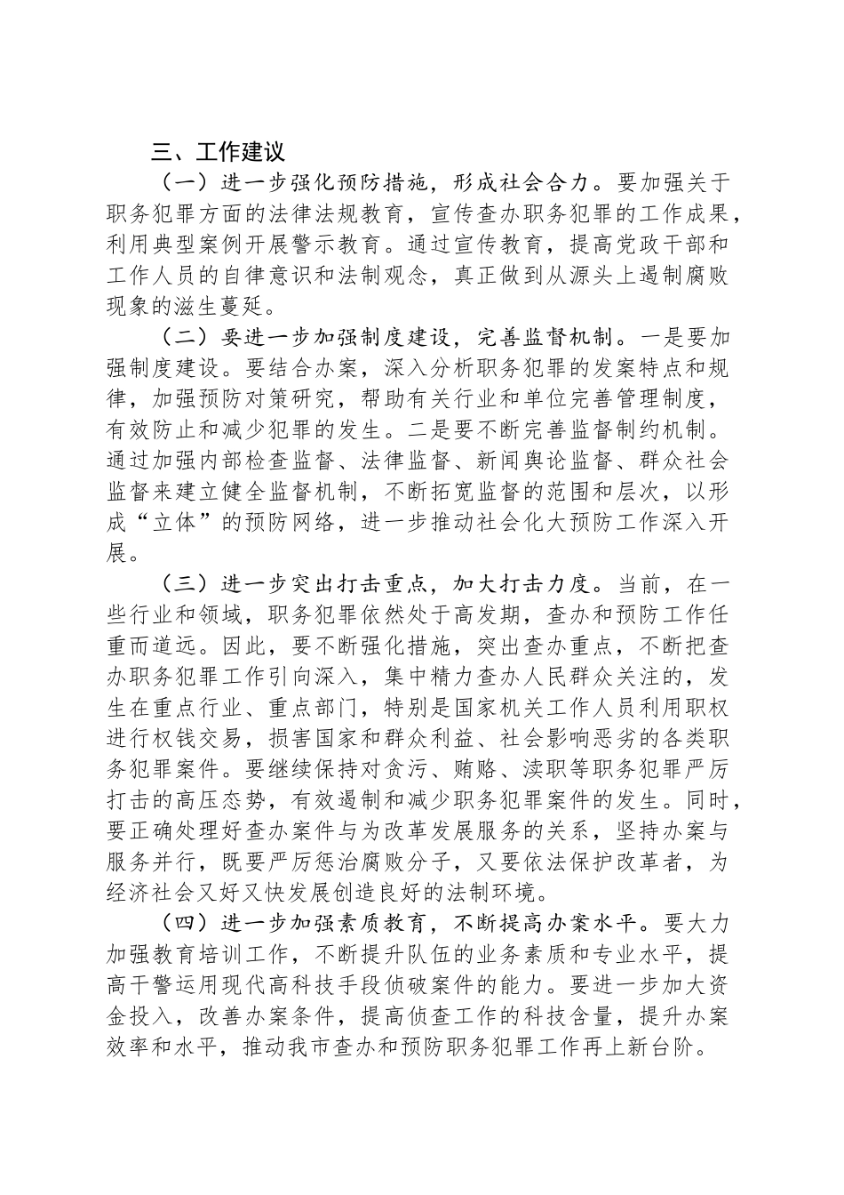 关于我市检察院查办和预防职务犯罪工作情况的调查报告.docx_第3页