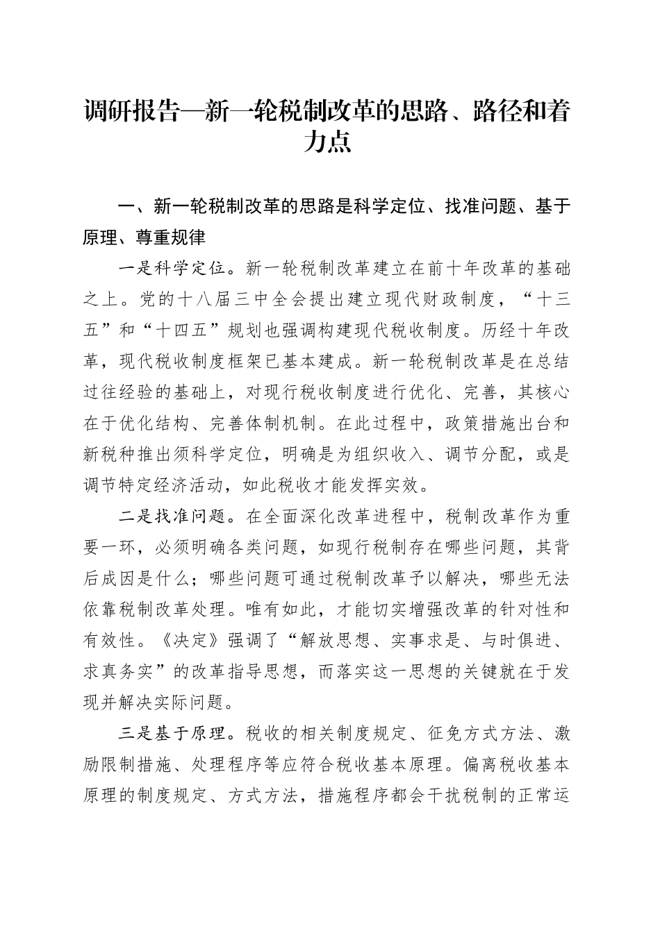 调研报告—新一轮税制改革的思路、路径和着力点.docx_第1页