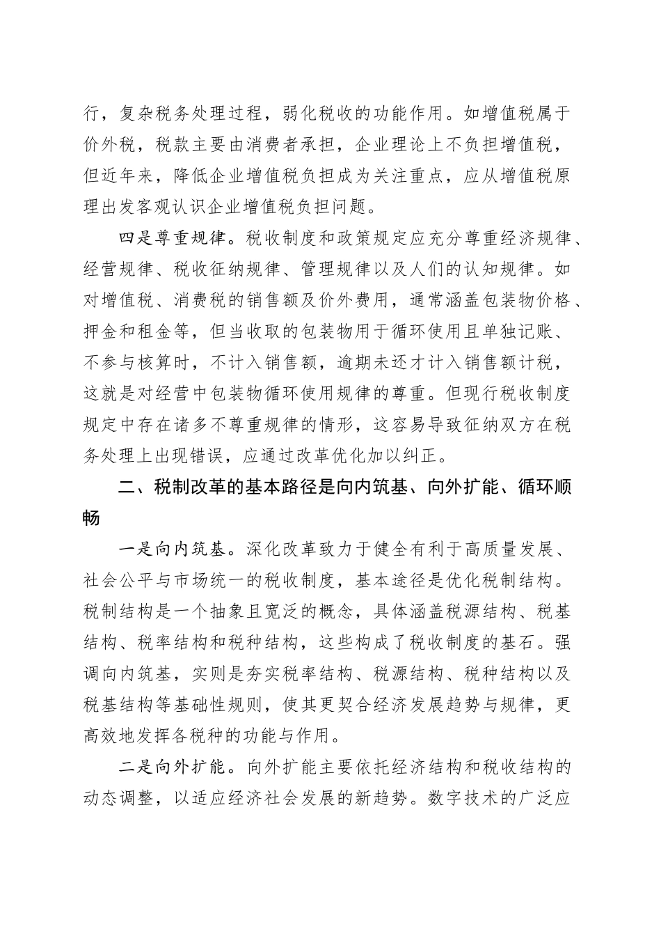 调研报告—新一轮税制改革的思路、路径和着力点.docx_第2页