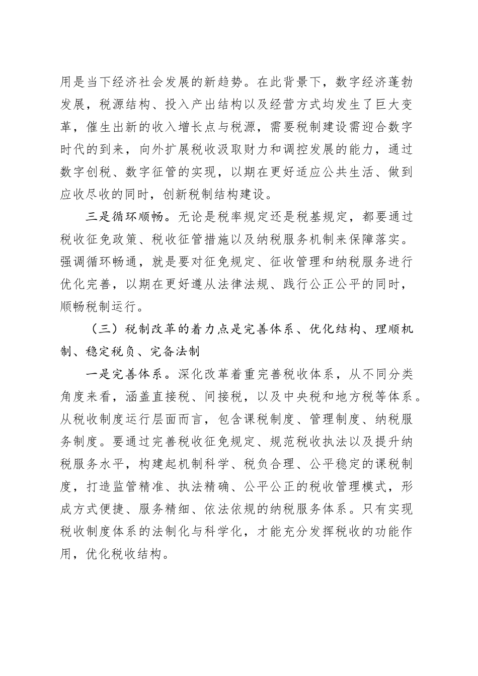 调研报告—新一轮税制改革的思路、路径和着力点.docx_第3页