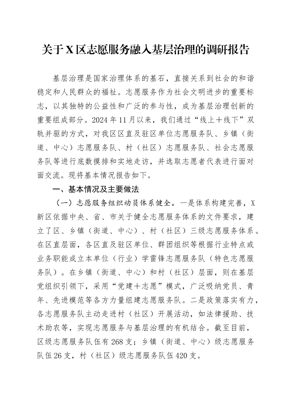 关于X区志愿服务融入基层治理的调研报告.docx_第1页