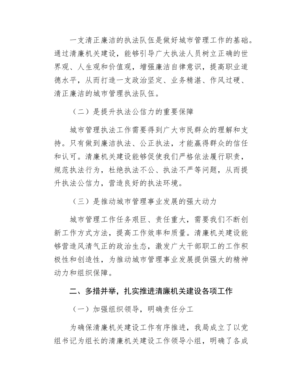 区城市管理执法局党组书记局长关于清廉机关建设交流发言.docx_第2页