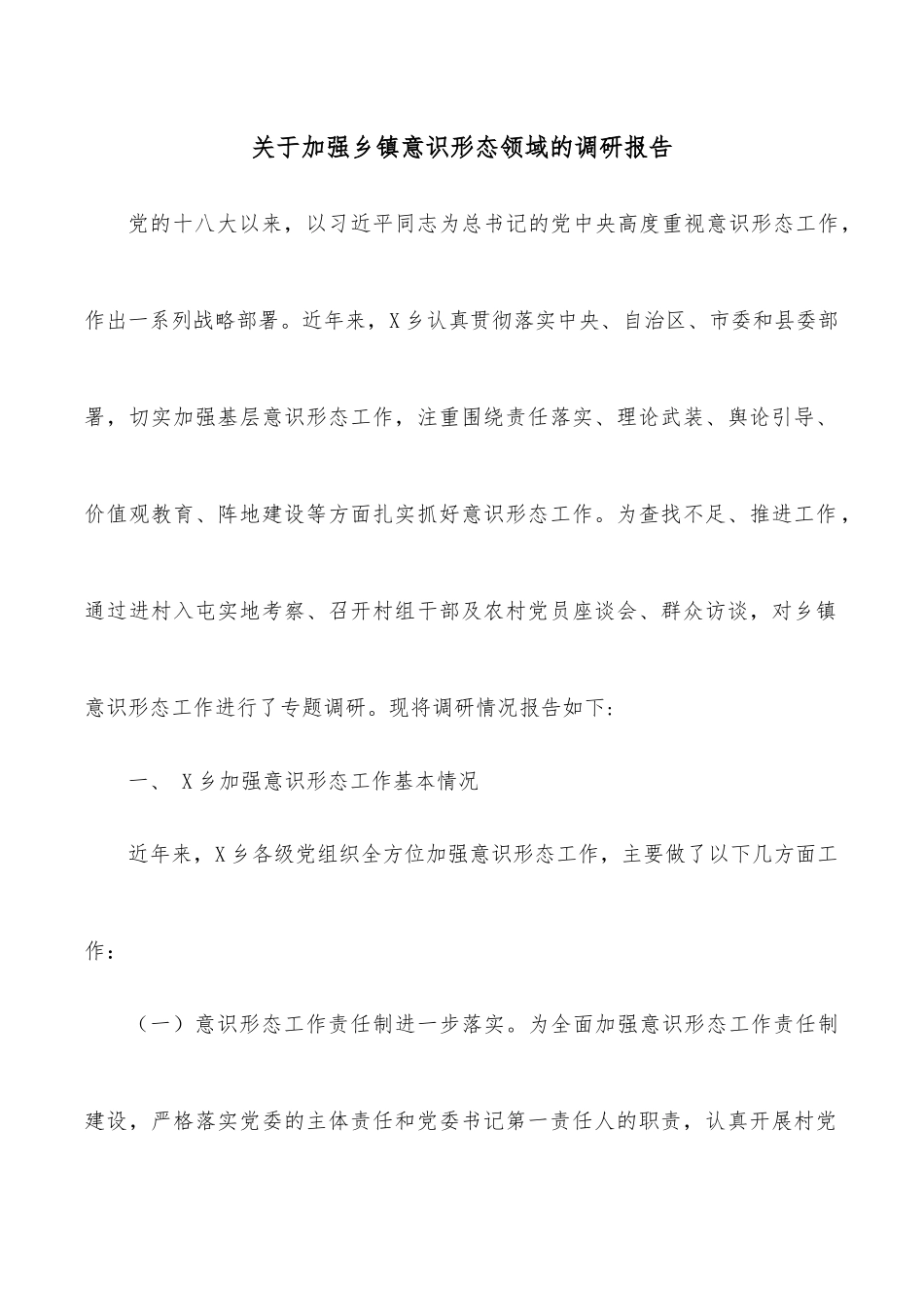 关于加强乡镇意识形态领域的调研报告.docx_第1页