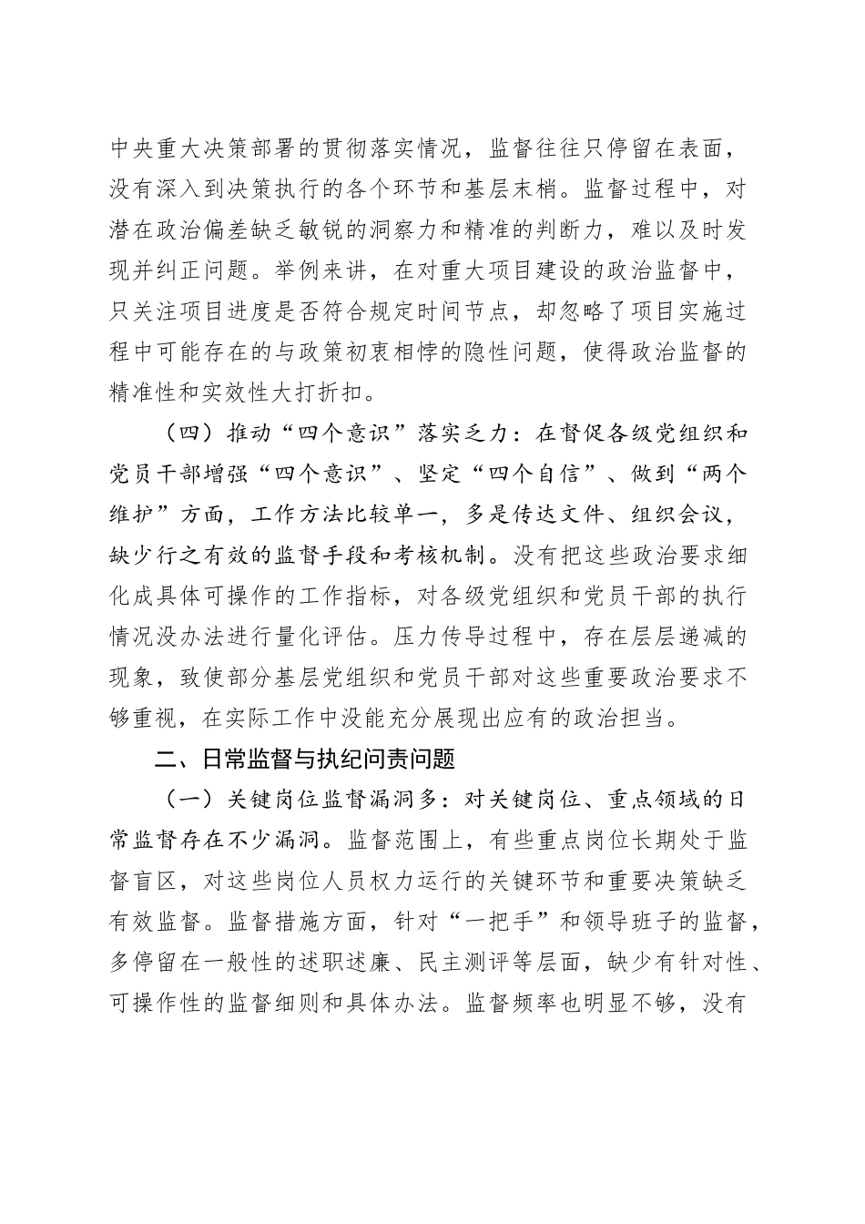 纪委书记在深入贯彻中八规精神学习教育查摆问题清单20250423.docx_第2页