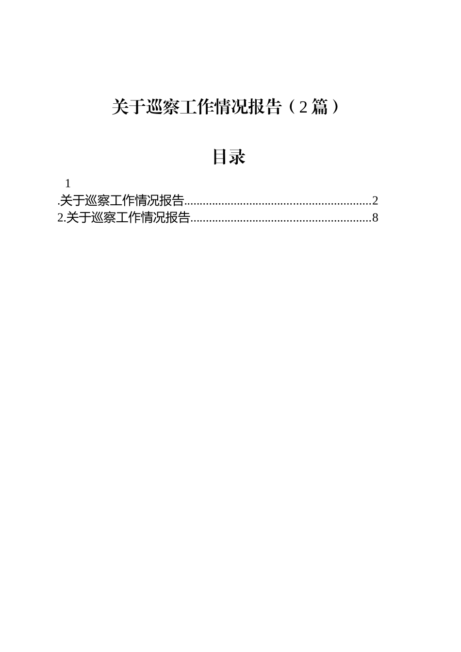 关于巡察工作情况报告（2篇）.docx_第1页
