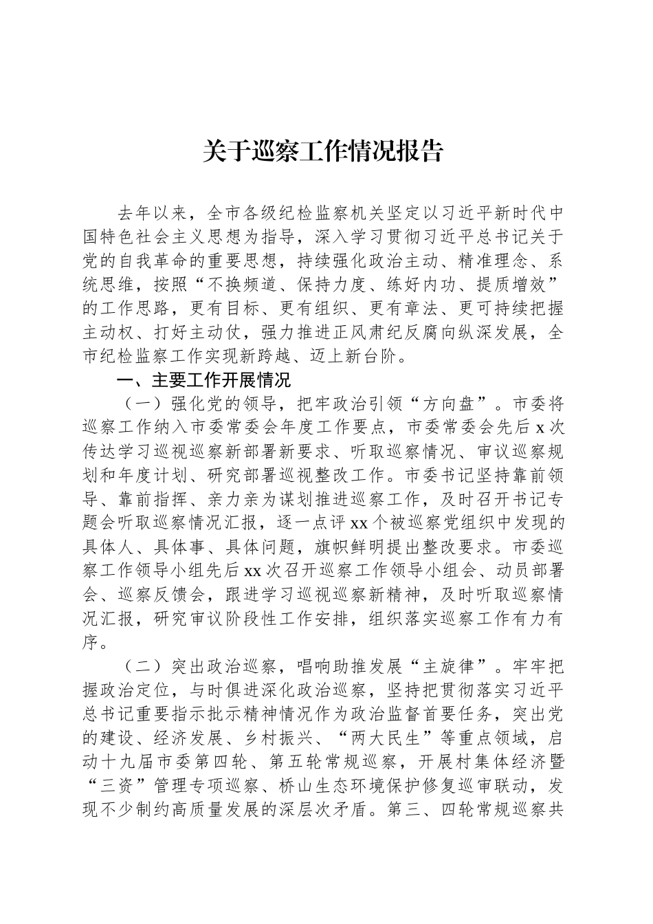 关于巡察工作情况报告（2篇）.docx_第2页