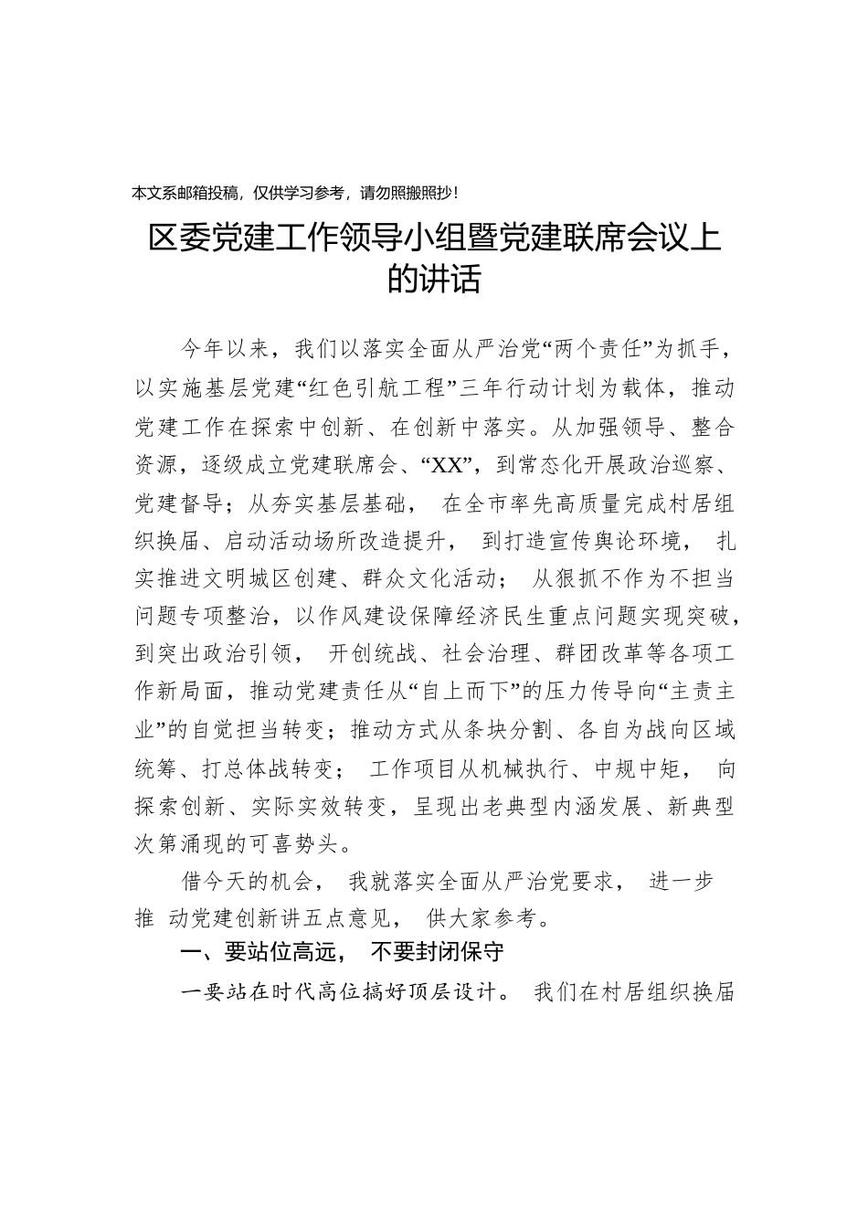 在党建工作领导小组联席会议上的讲话(范文).docx_第1页