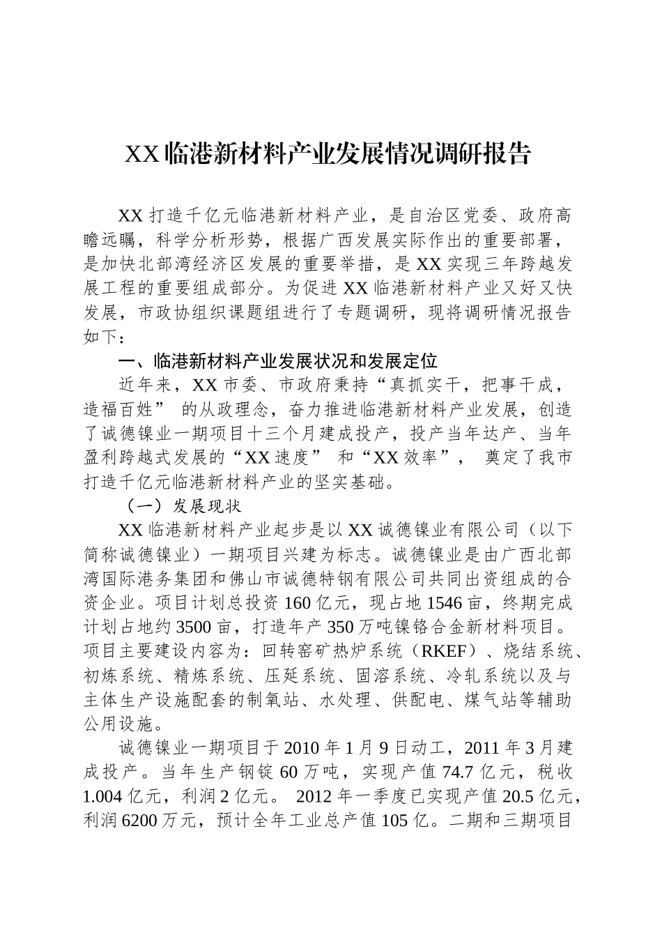 XX临港新材料产业发展情况调研报告.docx_第1页
