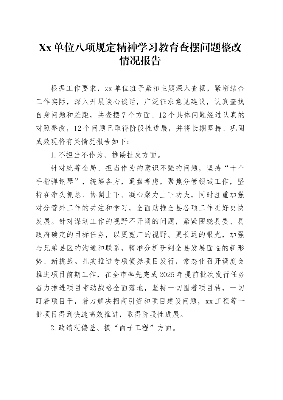 Xx单位深入贯彻中八规精神学习教育查摆问题整改情况报告.docx_第1页