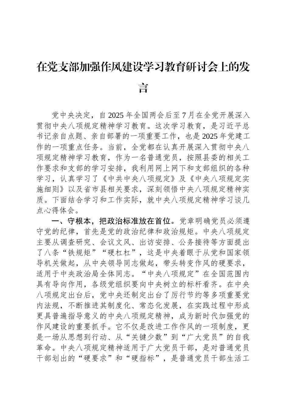 在党支部加强作风建设深入贯彻中八规精神学习教育研讨会上的发言.docx_第1页