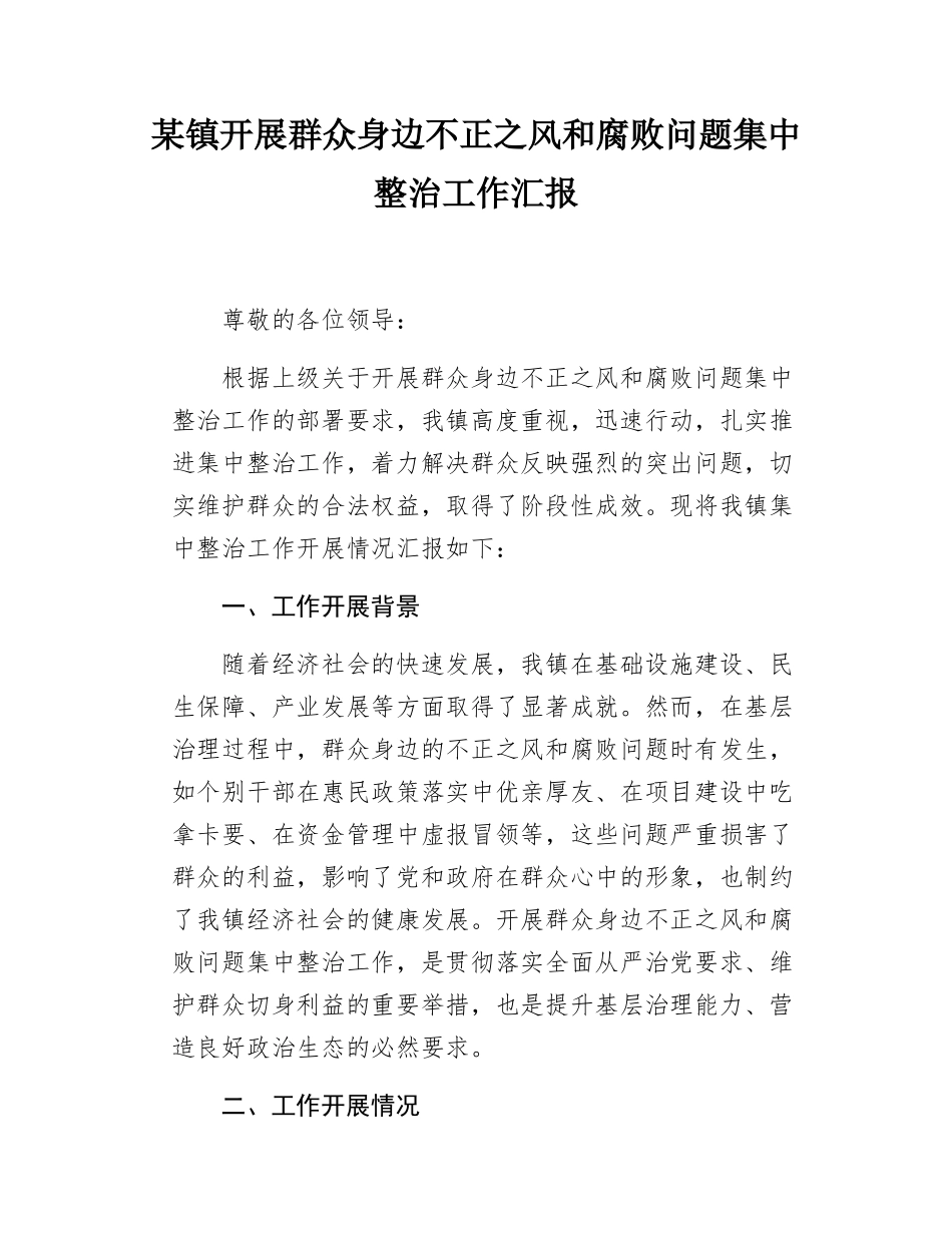 某镇开展群众身边不正之风和腐败问题集中整治工作汇报.docx_第1页