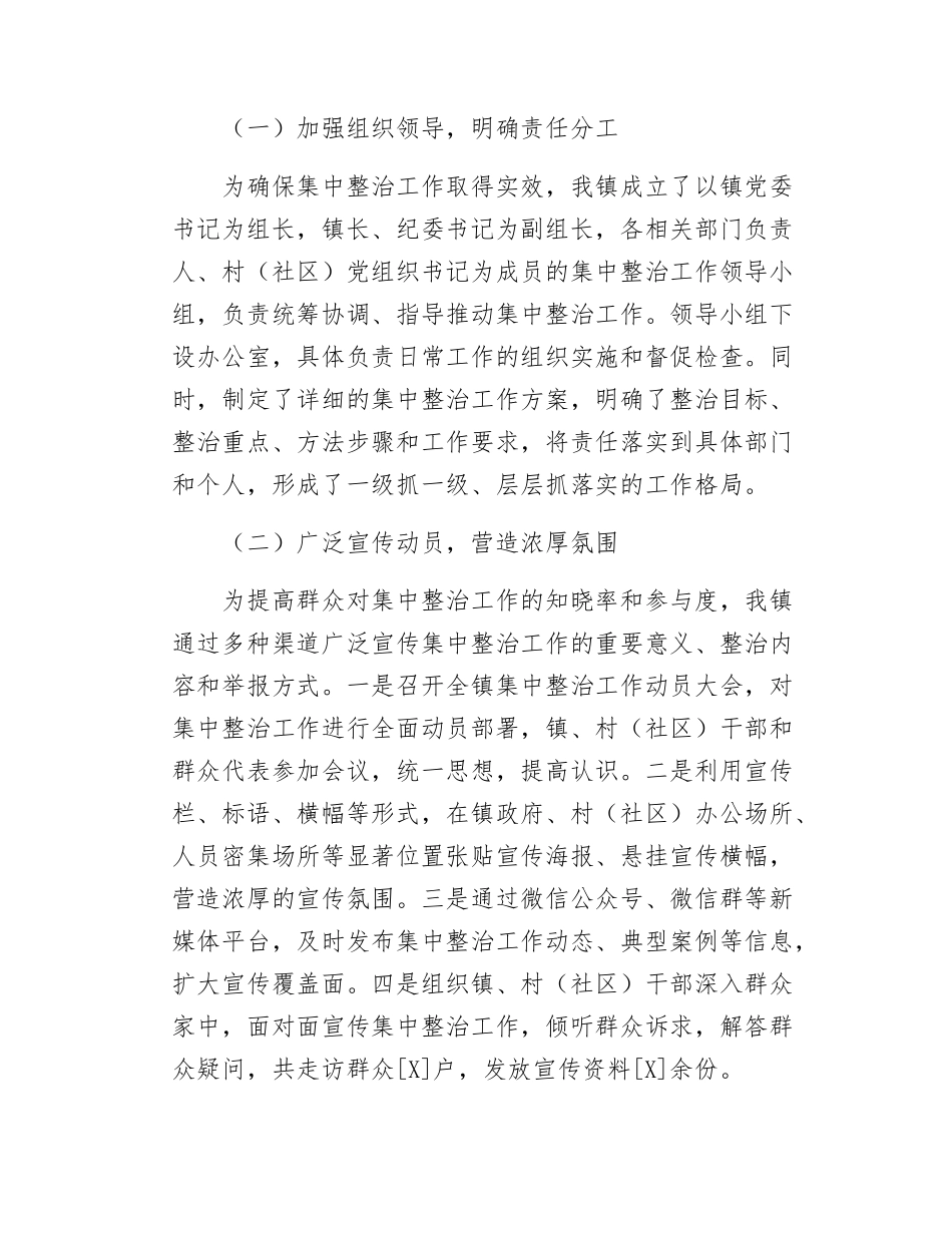 某镇开展群众身边不正之风和腐败问题集中整治工作汇报.docx_第2页