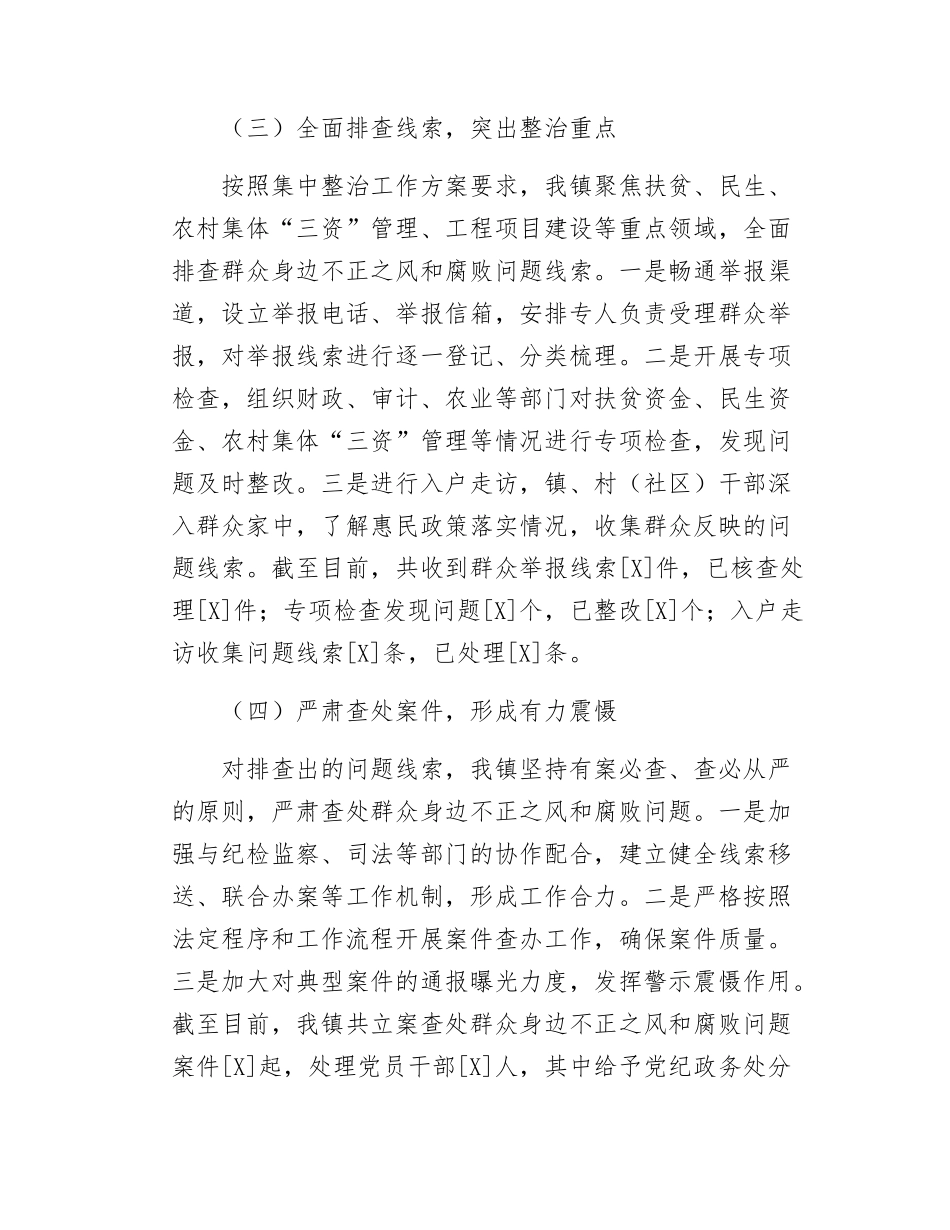 某镇开展群众身边不正之风和腐败问题集中整治工作汇报.docx_第3页