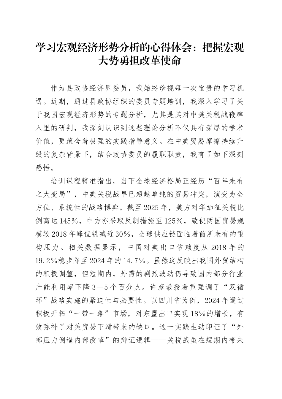 学习宏观经济形势分析的心得体会：把握宏观大势勇担改革使命.docx_第1页