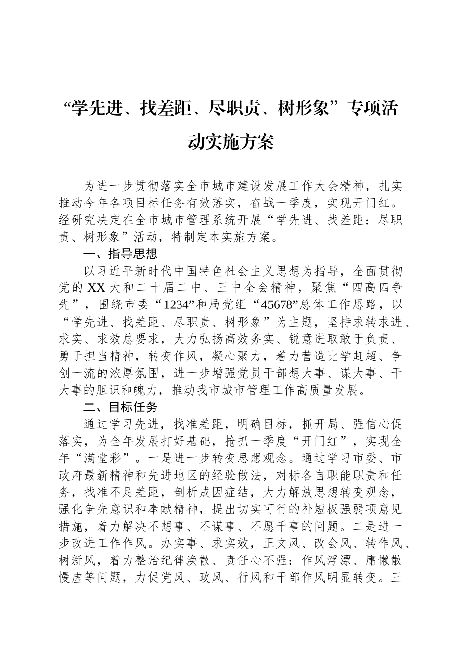 “学先进、找差距、尽职责、树形象”专项活动实施方案.docx_第1页