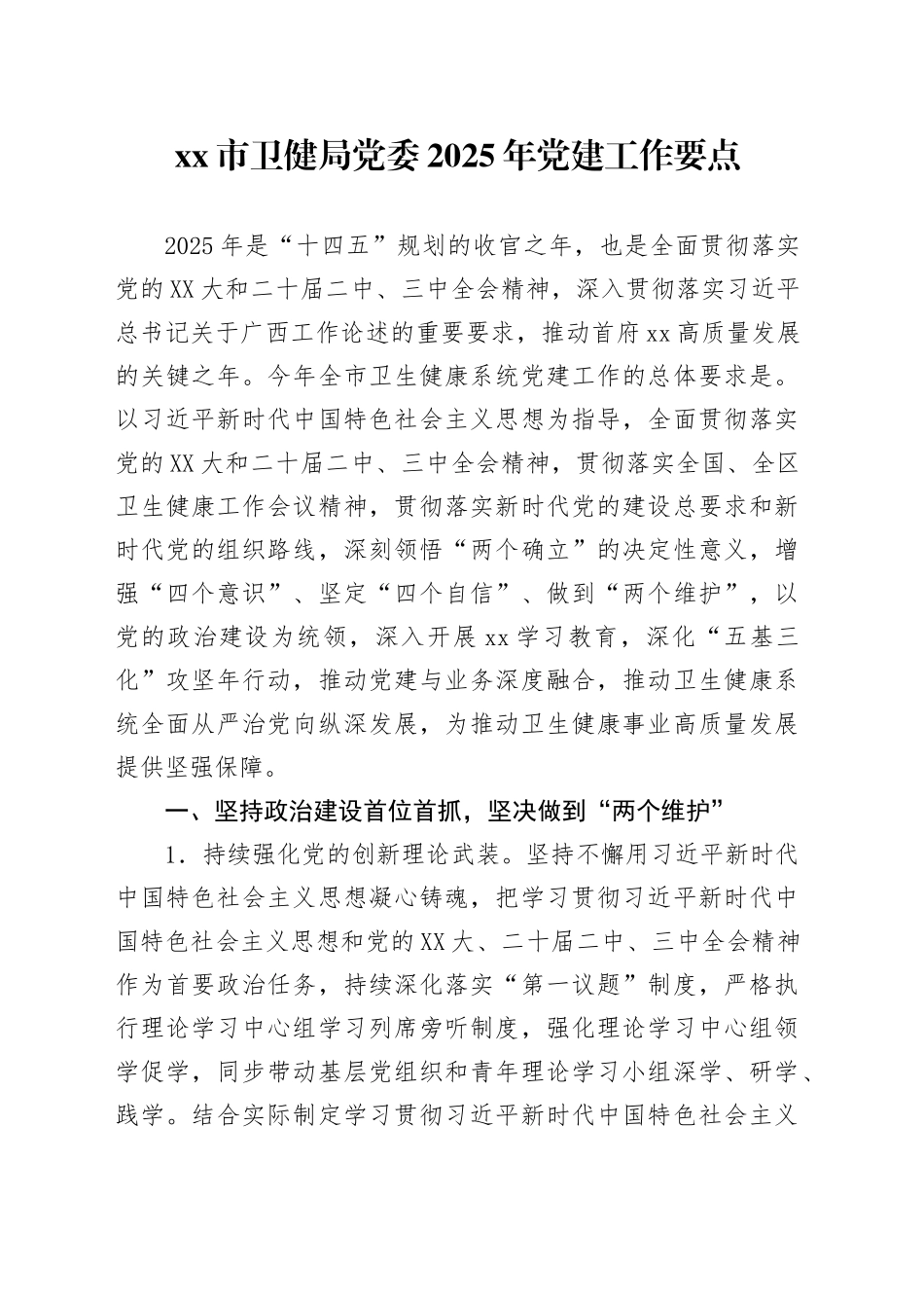 xx市卫健局党委2025年党建工作要点.docx_第1页