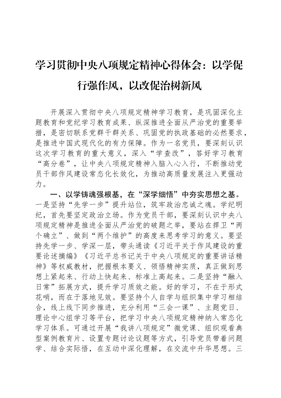 学习贯彻中八规精神心得体会：以学促行强作风，以改促治树新风.docx_第1页