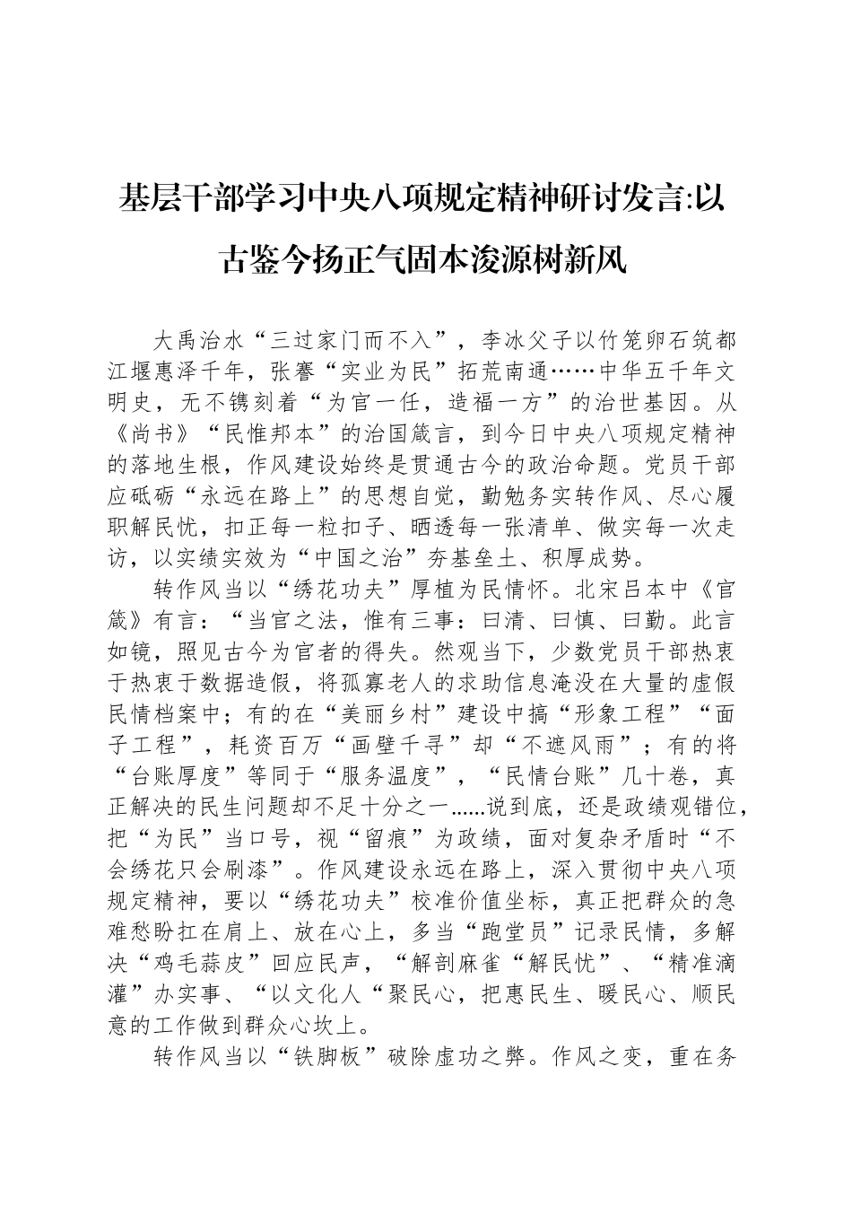 基层干部学习中八规精神研讨发言以古鉴今扬正气固本浚源树新风.docx_第1页