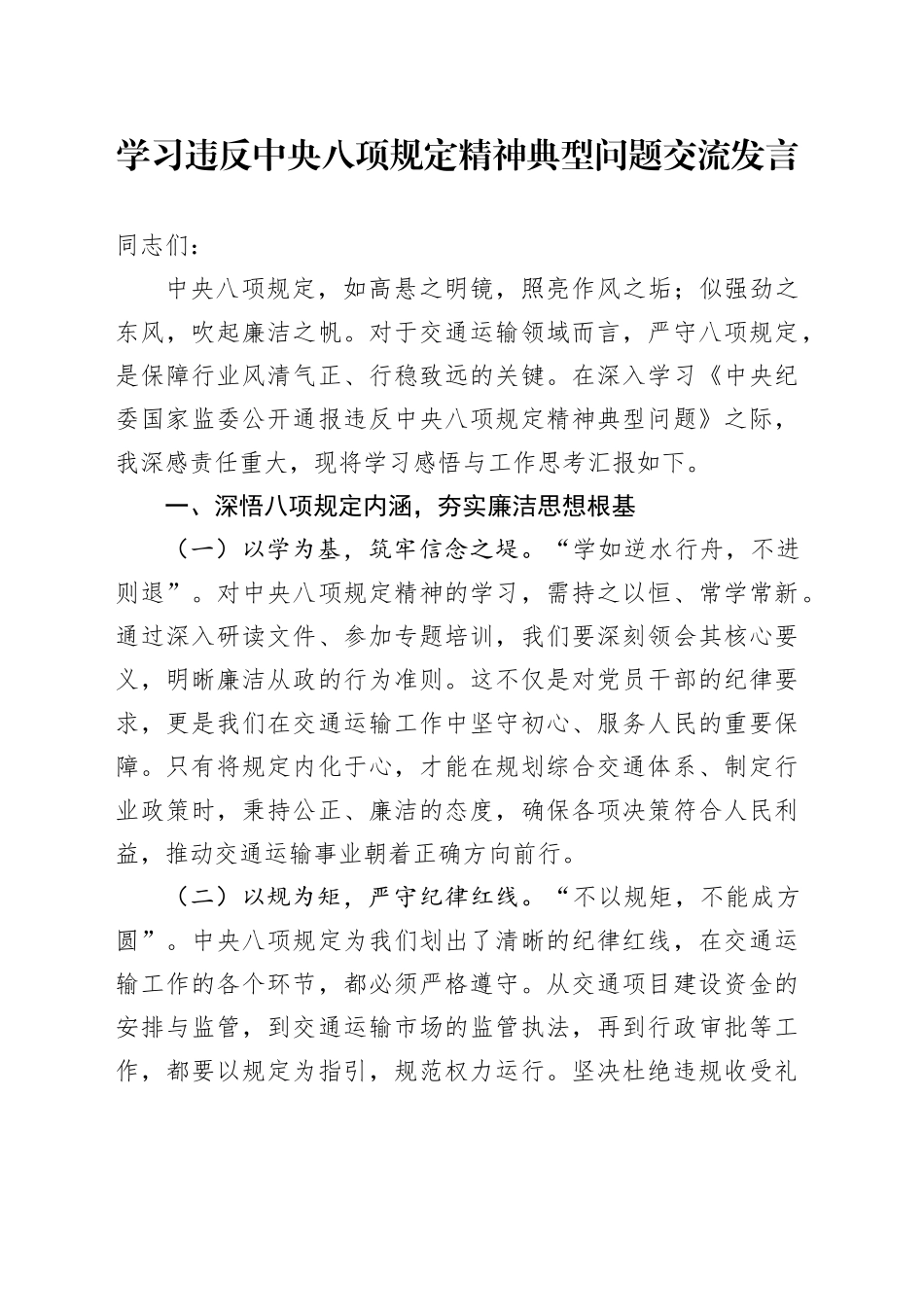 学习违反中八规精神典型问题交流发言.docx_第1页