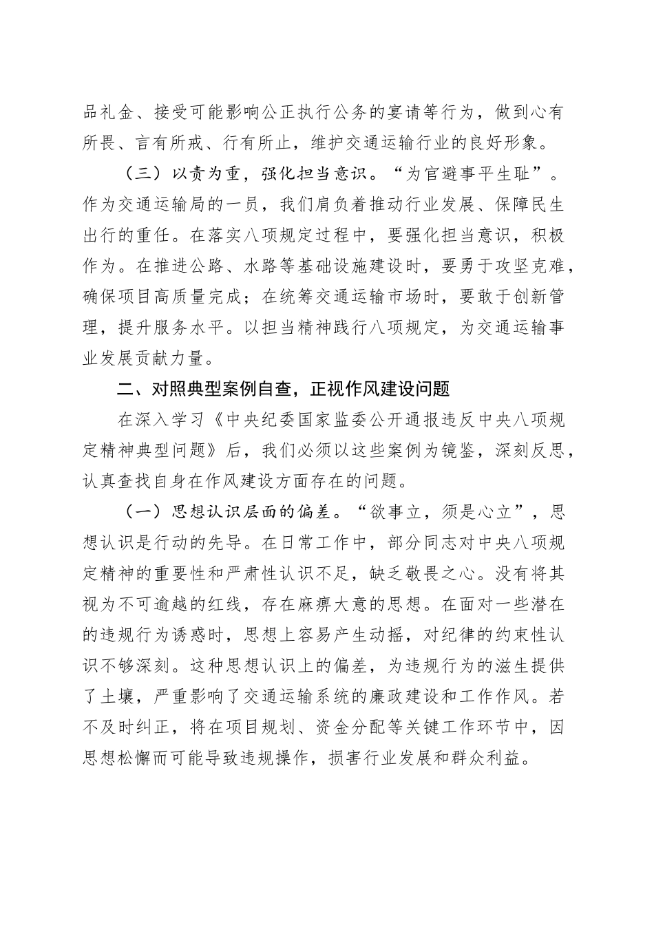 学习违反中八规精神典型问题交流发言.docx_第2页