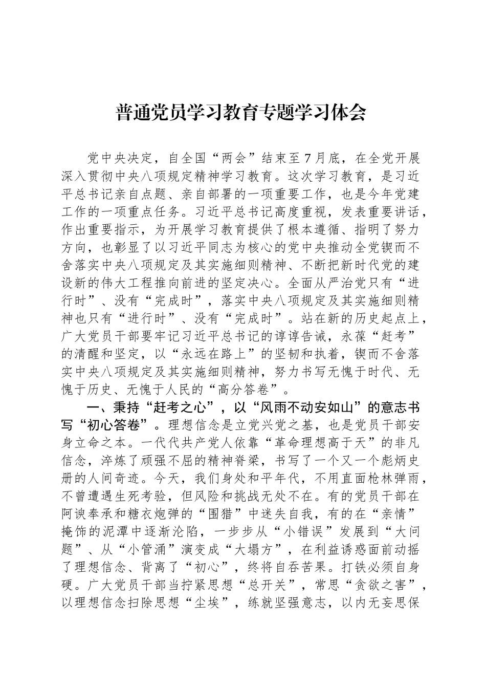 普通党员深入贯彻中八规精神学习教育专题学习体会.docx_第1页