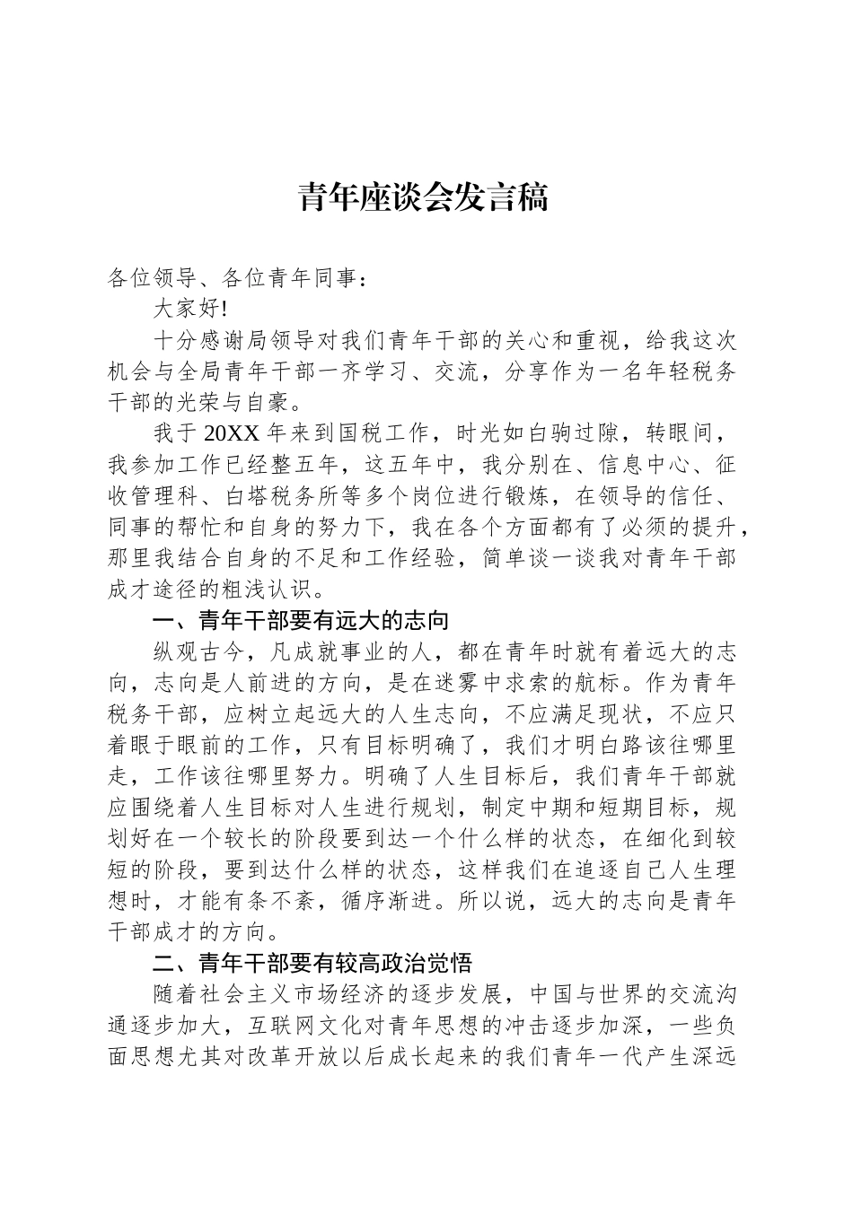 青年座谈会发言稿.docx_第1页