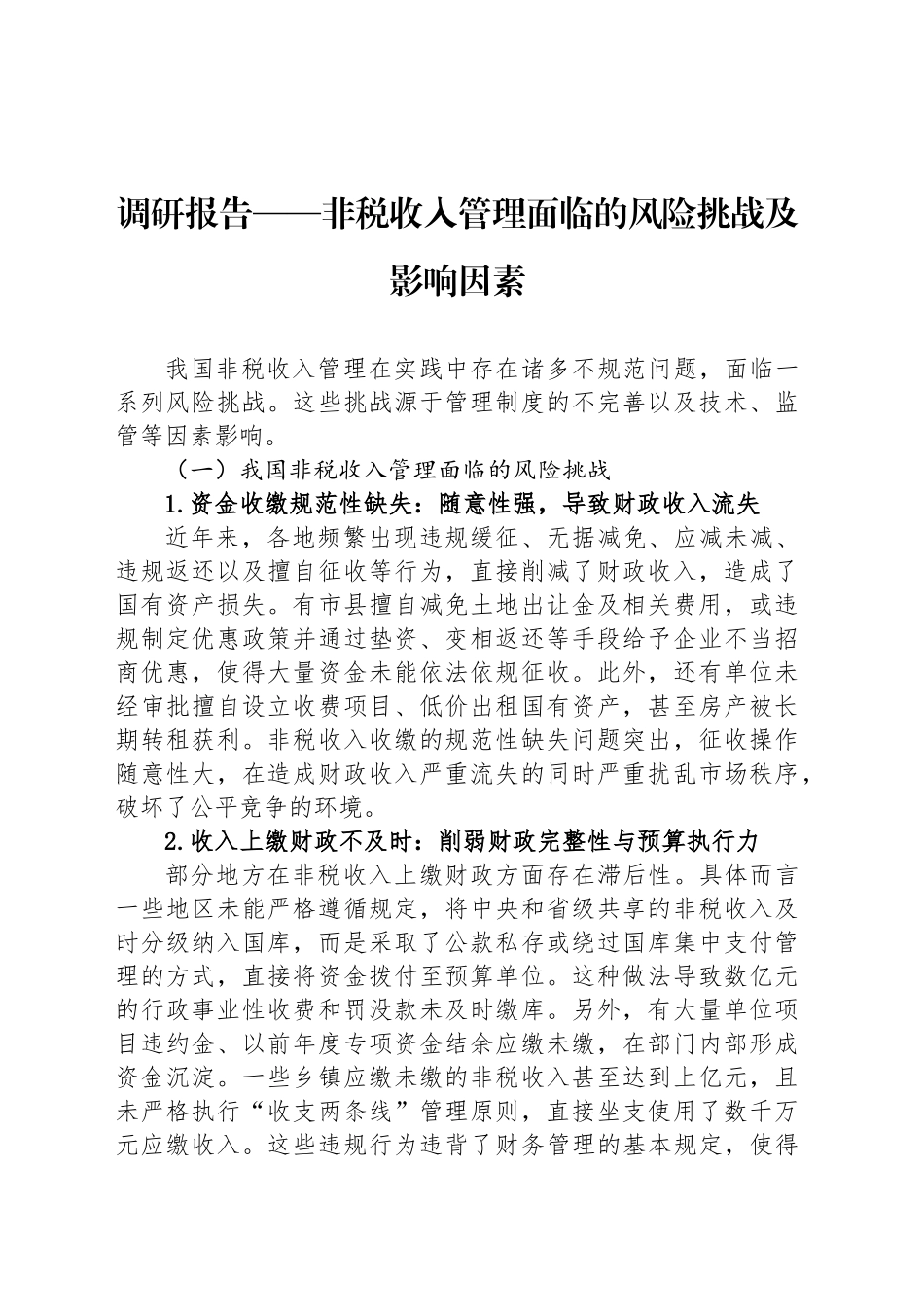 调研报告——非税收入管理面临的风险挑战及影响因素.docx_第1页