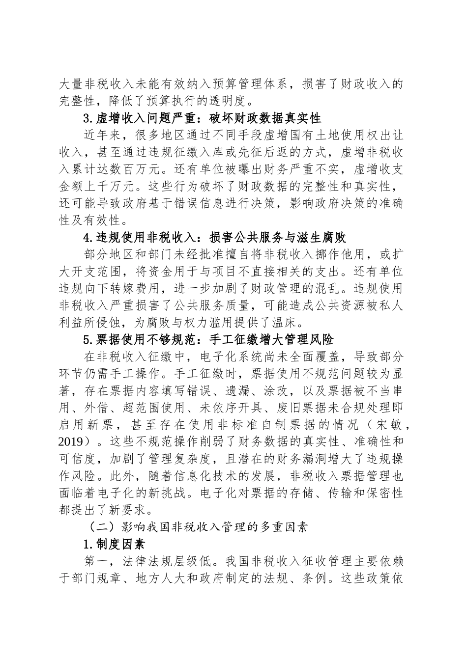 调研报告——非税收入管理面临的风险挑战及影响因素.docx_第2页