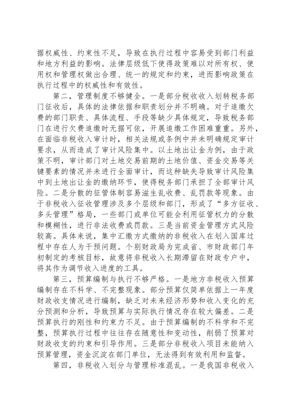 调研报告——非税收入管理面临的风险挑战及影响因素.docx_第3页