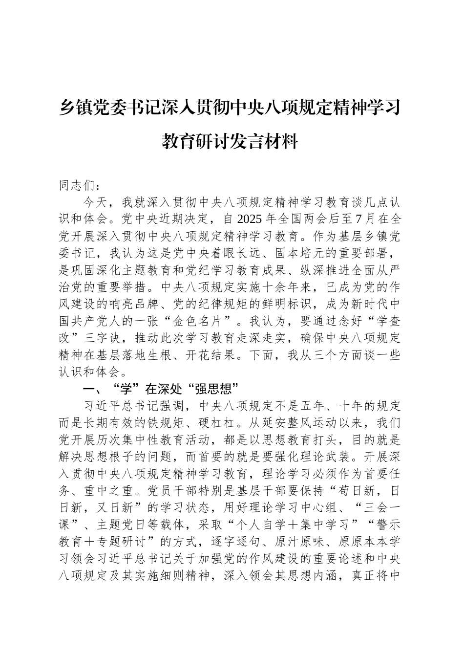 乡镇街道党委书记深入贯彻中八规精神学习教育研讨发言材料.docx_第1页