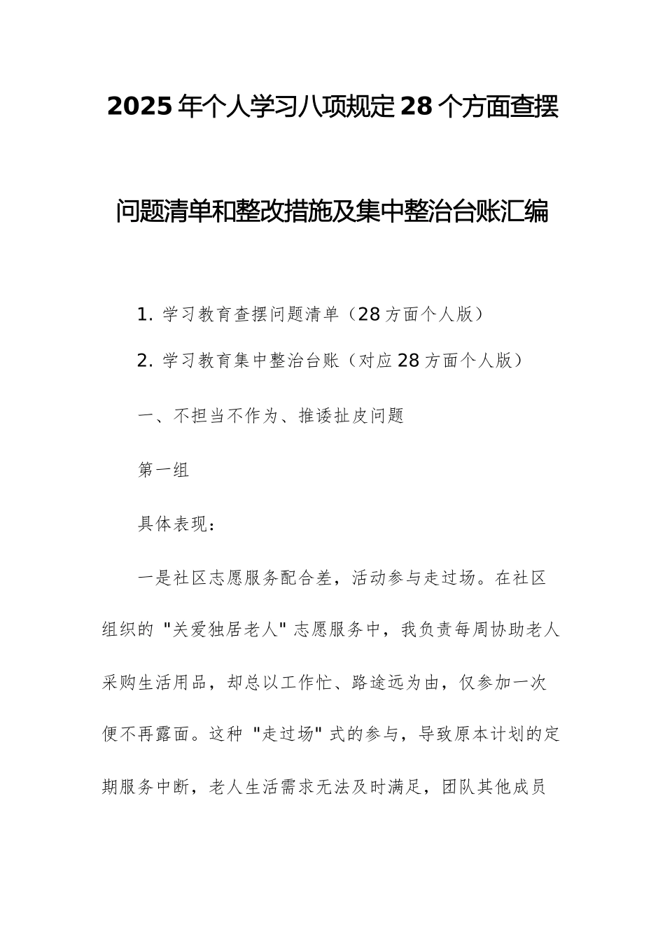 2025年个人学习八项规定28个方面查摆问题清单和整改措施及集中整治台账汇编.docx_第1页