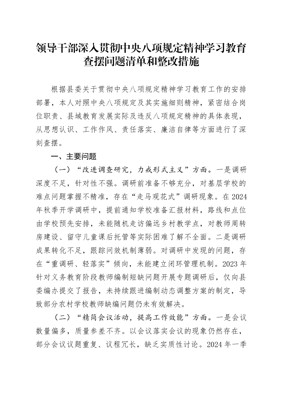 领导干部作风建设深入贯彻中八规精神学习教育查摆问题清单和整改措施20250425.docx_第1页