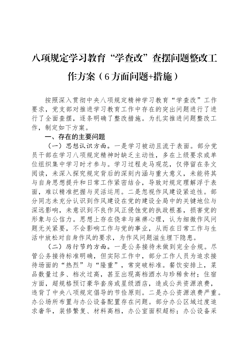 深入贯彻中央八项规定精神学习教育“学查改”查摆问题整改工作方案（6方面问题 措施）.docx_第1页