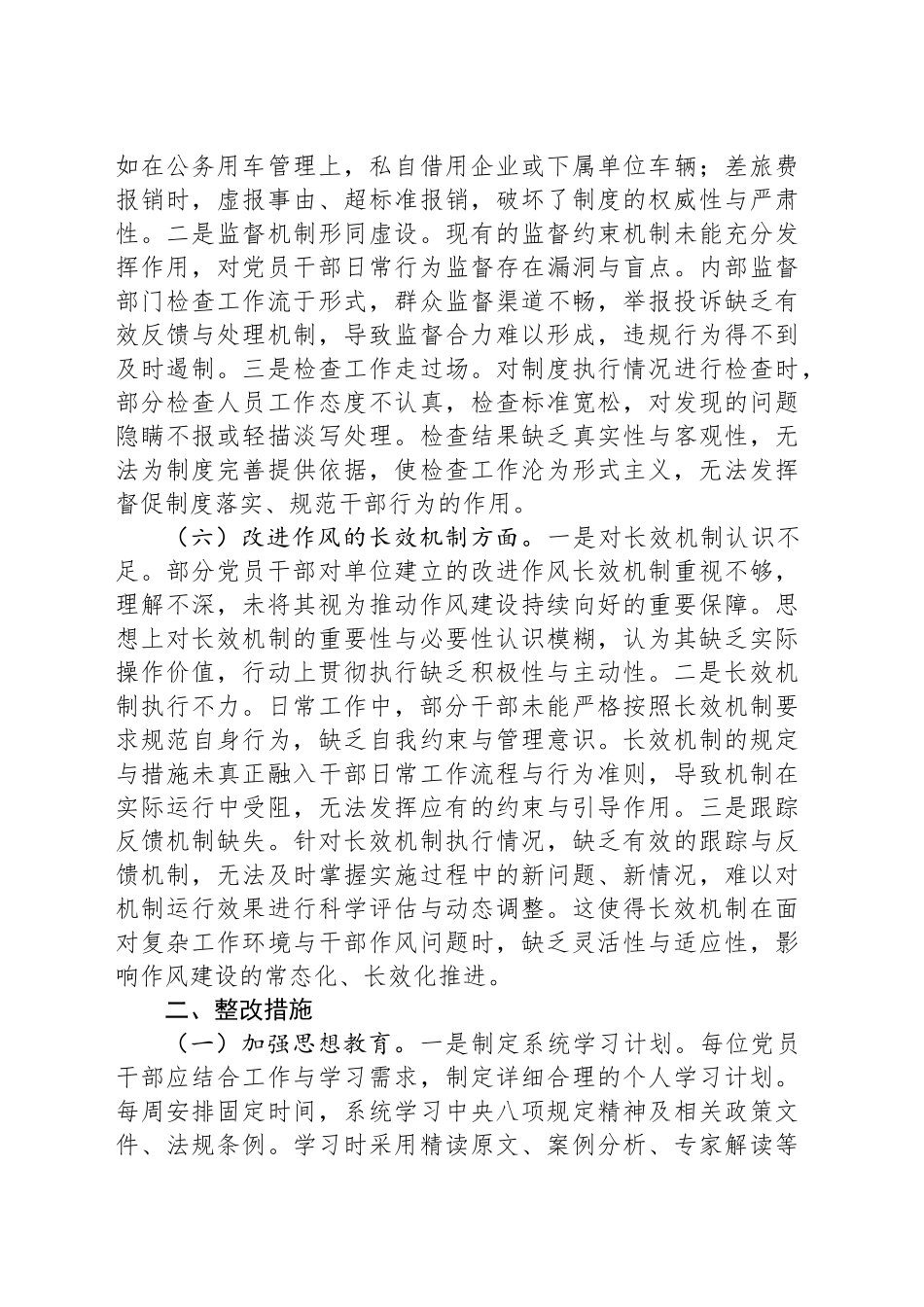 深入贯彻中央八项规定精神学习教育“学查改”查摆问题整改工作方案（6方面问题 措施）.docx_第3页