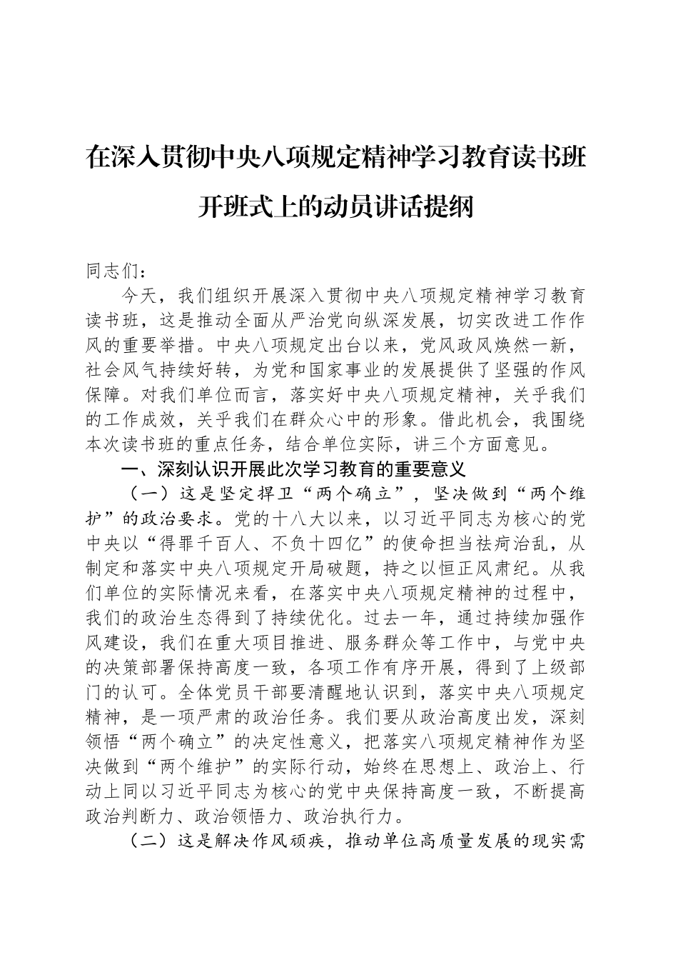在深入贯彻中八规精神学习教育读书班开班式上的动员讲话提纲.docx_第1页