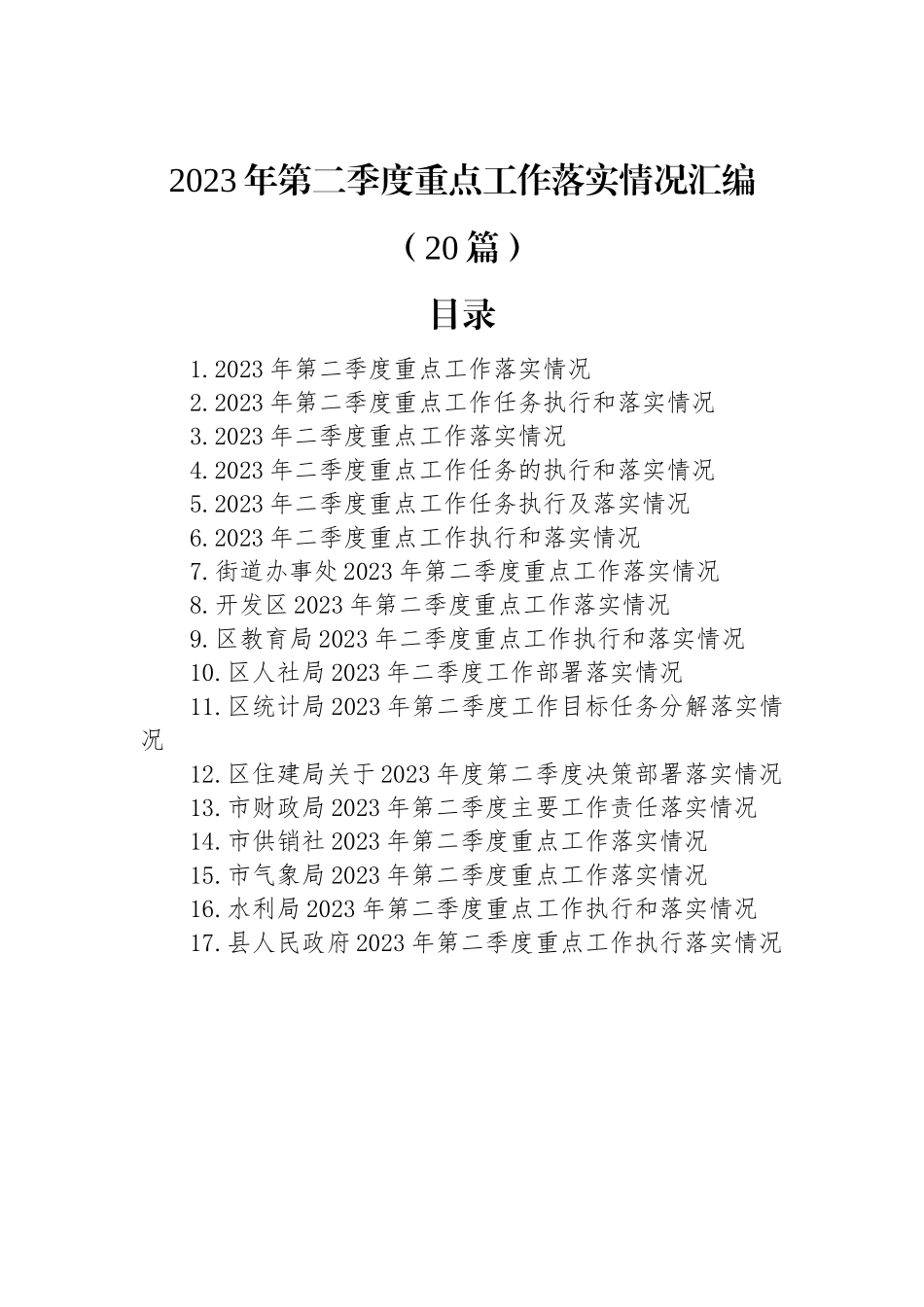 2023年第二季度重点工作落实情况汇编（20篇）.docx_第1页
