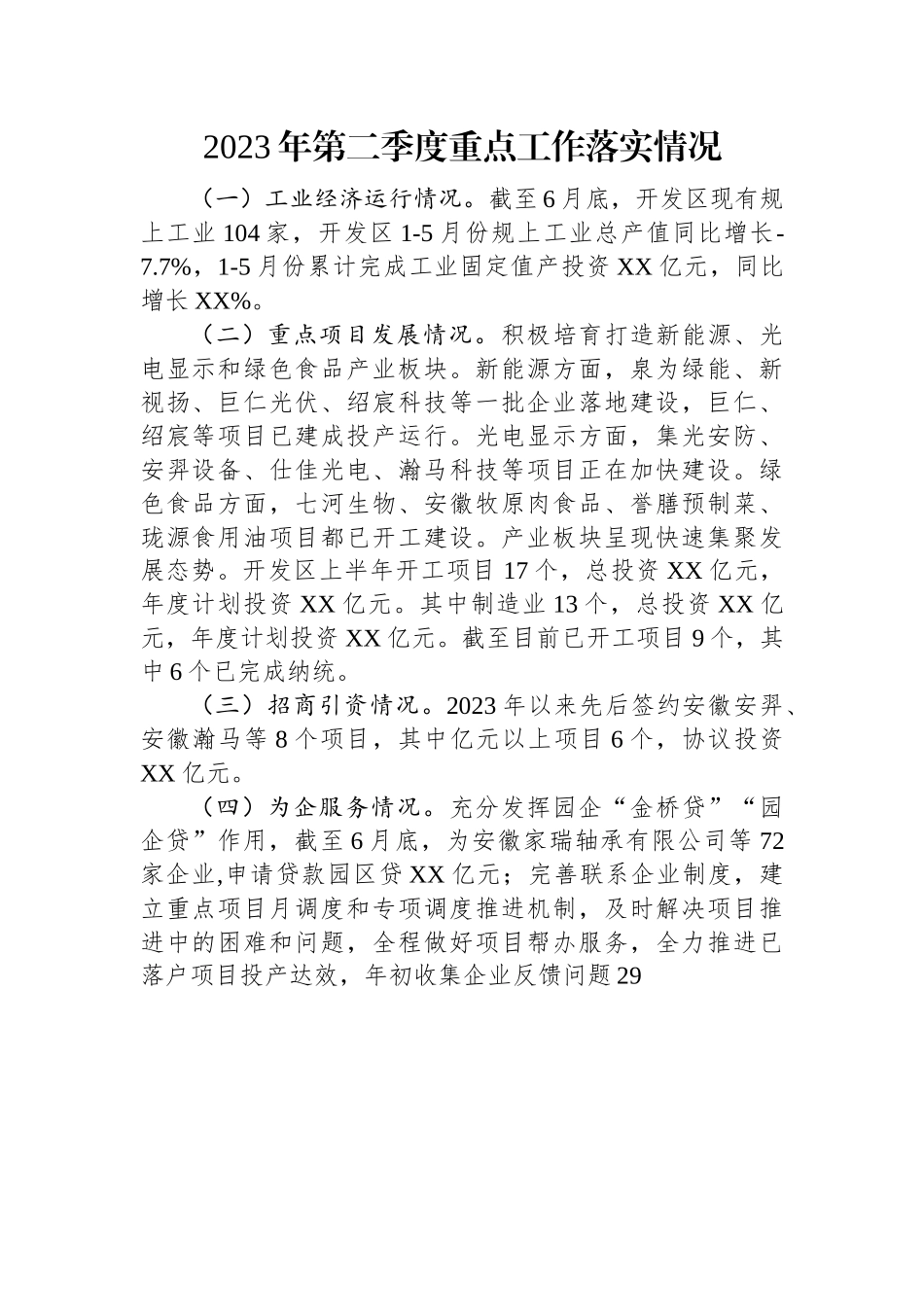 2023年第二季度重点工作落实情况汇编（20篇）.docx_第3页