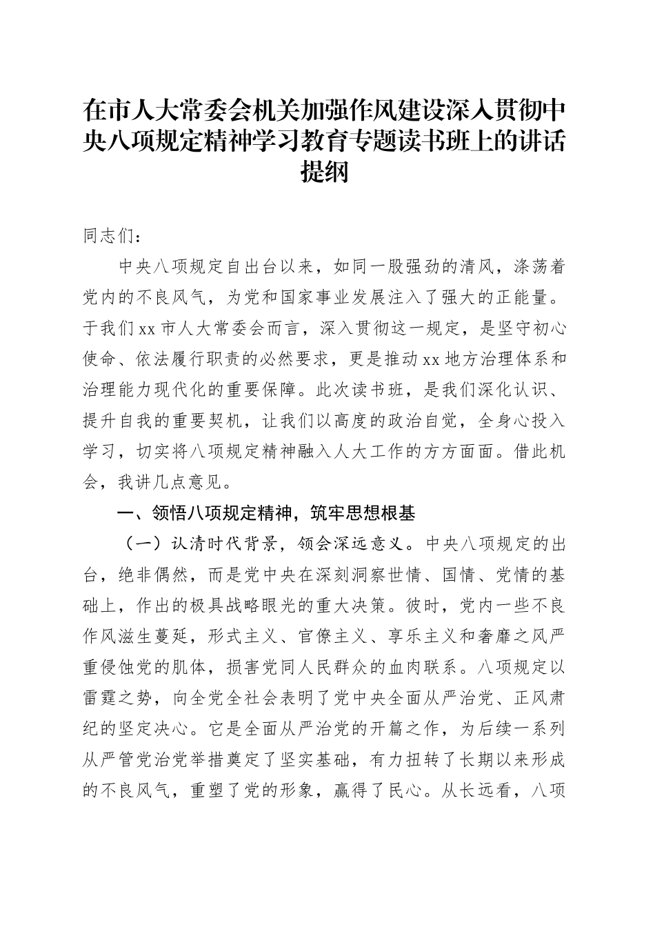 在市人大常委会机关加强作风建设深入贯彻xxx精神学习教育专题读书班上的讲话提纲20250423.docx_第1页