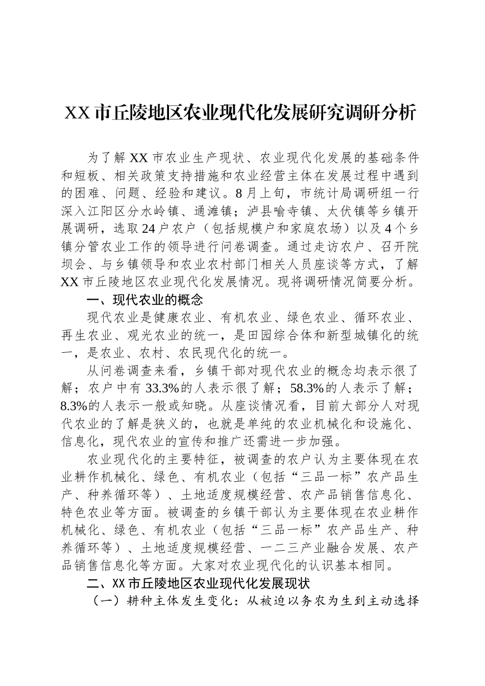 XX市丘陵地区农业现代化发展研究调研分析.docx_第1页