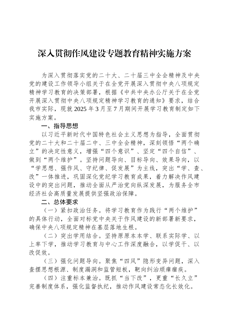 深入贯彻作风建设专题教育精神实施方案.docx_第1页