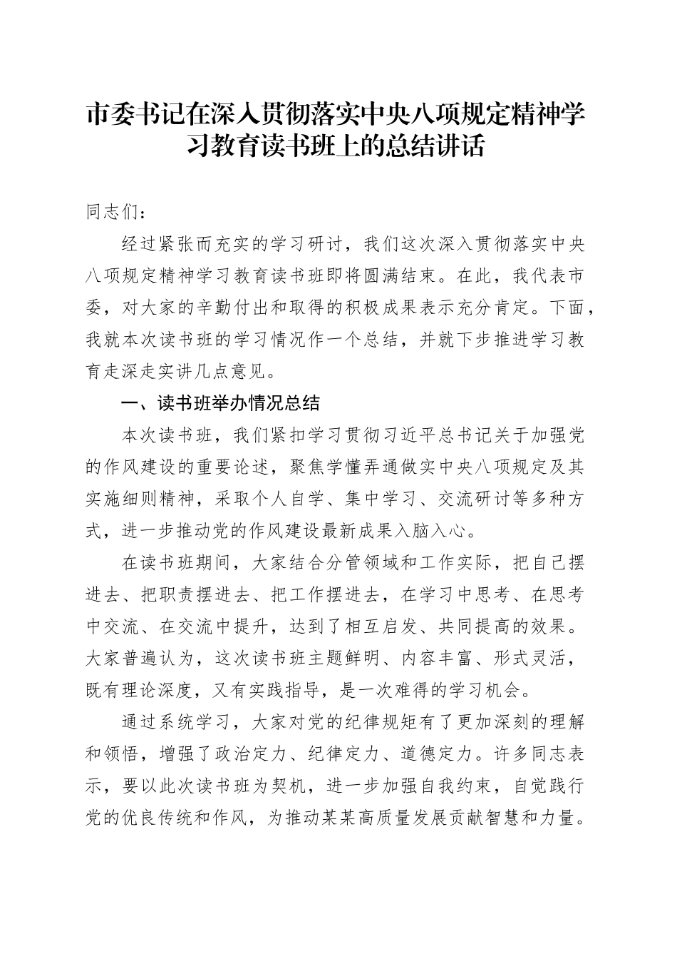 市委书记在深入贯彻落实中八规精神学习教育读书班上的总结讲话.docx_第1页