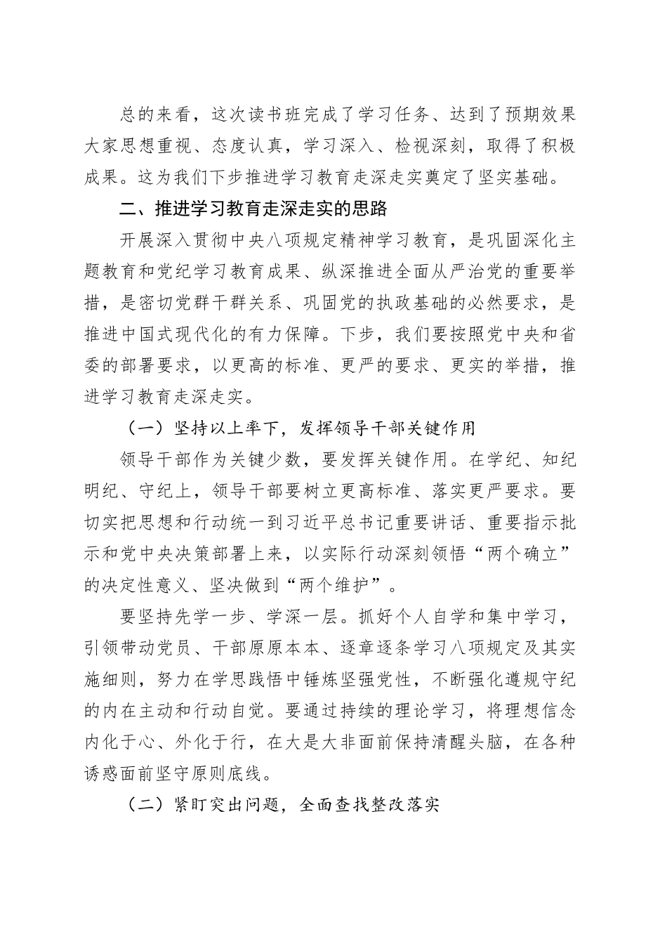 市委书记在深入贯彻落实中八规精神学习教育读书班上的总结讲话.docx_第2页