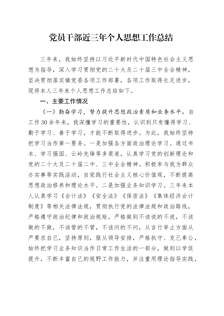 党员干部近三年个人思想工作总结.docx_第1页