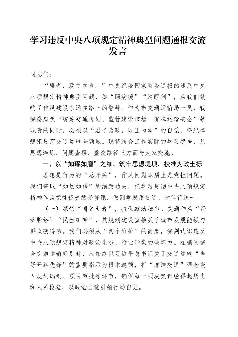 学习违反中八规精神典型问题通报交流发言.docx_第1页