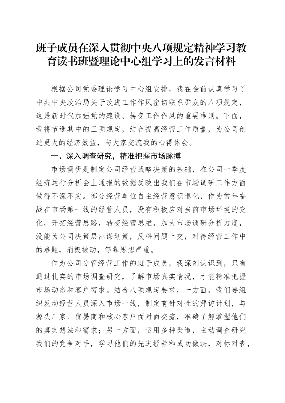 班子成员在深入贯彻中八规精神学习教育读书班暨理论中心组学习上的发言材料.docx_第1页