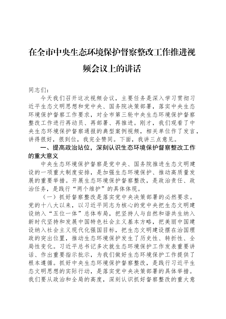 在全市中央生态环境保护督察整改工作推进视频会议上的讲话.docx_第1页